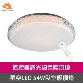 【Honey Comb】星空LED54W遙控器調光調色臥室吸頂燈(V3894-54)