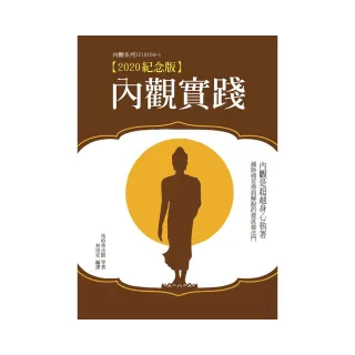 內觀實踐【2020紀念版】