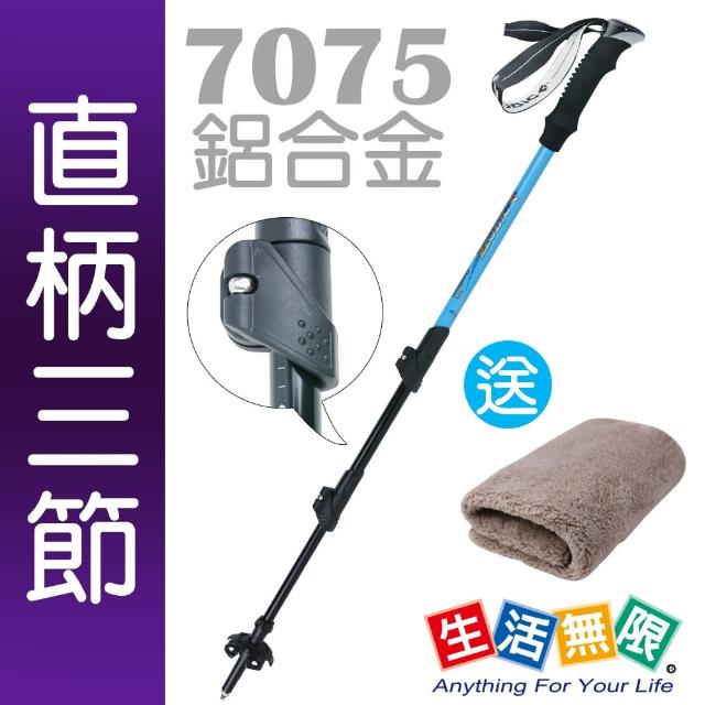 【生活無限】登山杖/直柄三節  7075航太級/外鎖式 N02-112(二色可選《贈送攜帶型小方巾》)