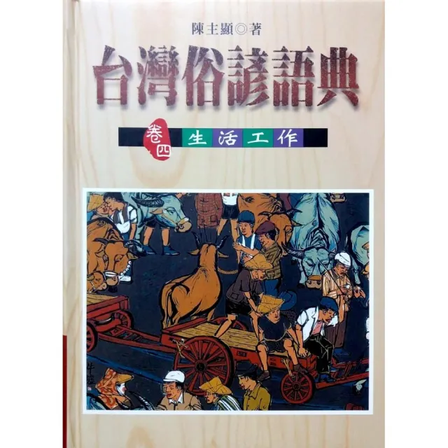 台灣俗諺語典（卷四）生活工作 | 拾書所