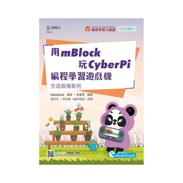 用mBlock玩CyberPi編程學習遊戲機-含遊戲機範例 | 拾書所