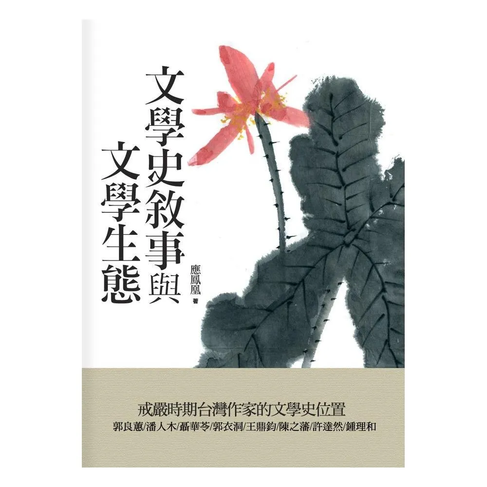 文學史敘事與文學生態《戒嚴時期台灣作家的文學史位置》