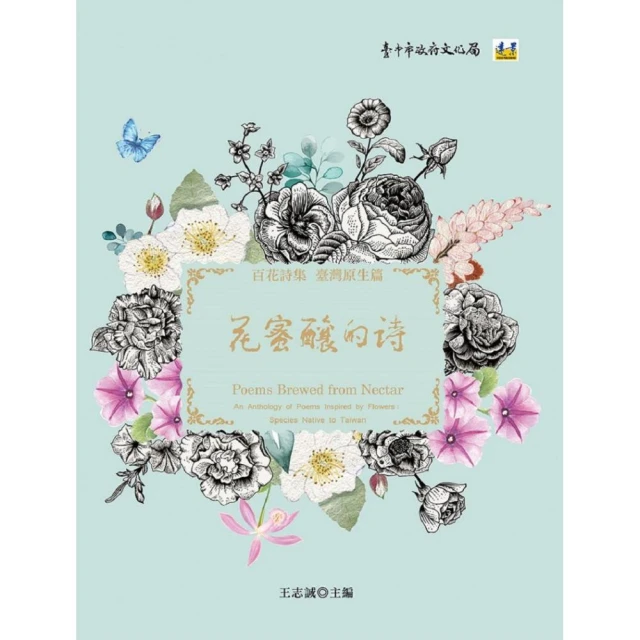 花蜜釀的詩―百花詩集：臺灣原生篇