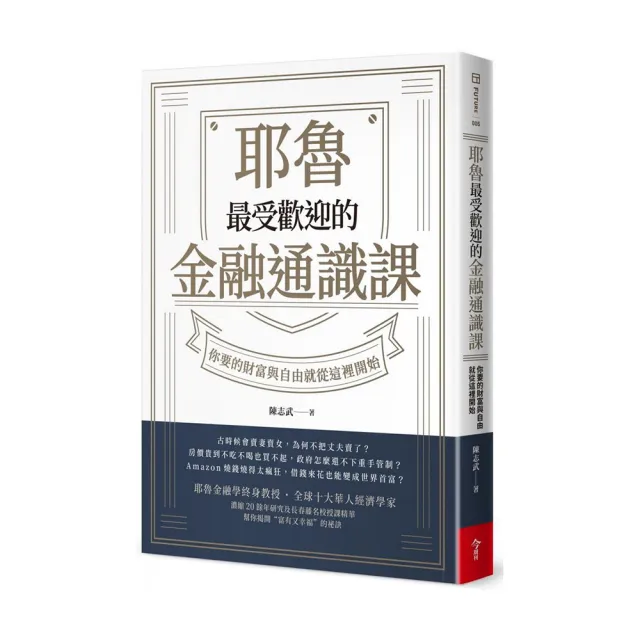 耶魯最受歡迎的金融通識課：你要的財富與自由就從這裡開始