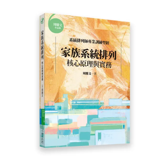 家族系統排列：核心原理與實務 | 拾書所