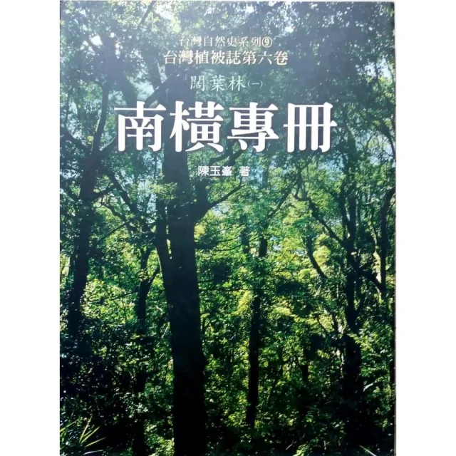 台灣植被誌六：闊葉林（一）南橫專冊 | 拾書所