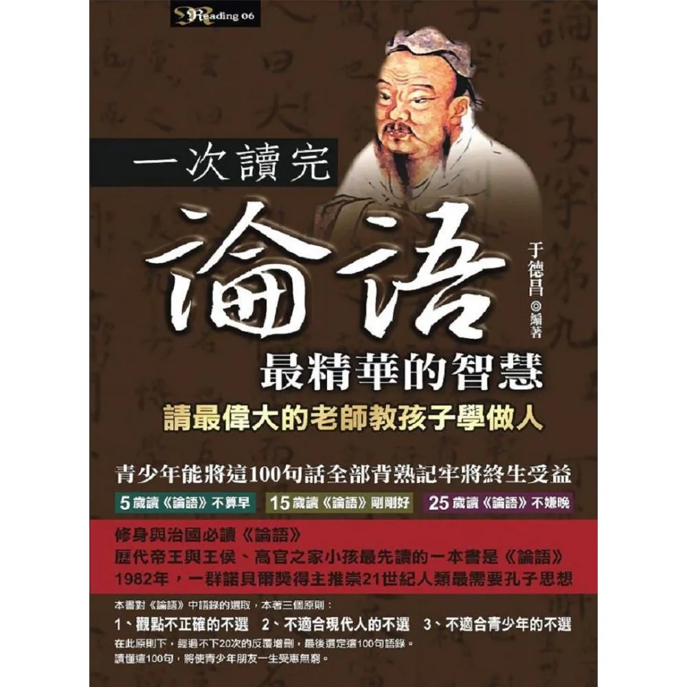 一次讀完論語最精華的智慧《請最偉大的老師教孩子學做人》