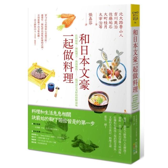 和日本文豪一起做料理：佐料提味、傳統割烹、熬湯燉物……一起沉浸在美好的時鮮滋味 | 拾書所