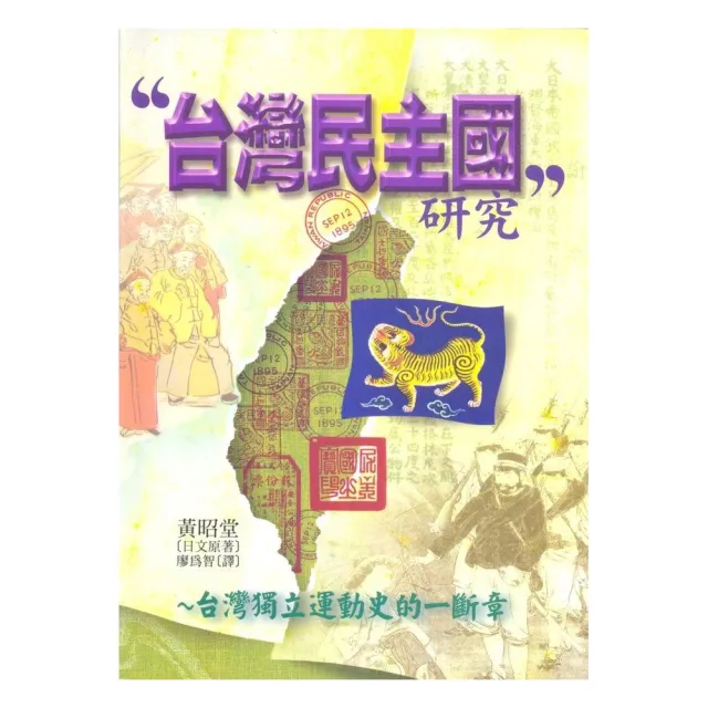 台灣民主國研究《台灣獨之運動史的一斷章》 | 拾書所