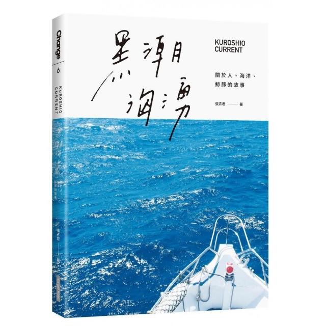 黑潮洶湧:關於人、海洋、鯨豚的故事 | 拾書所