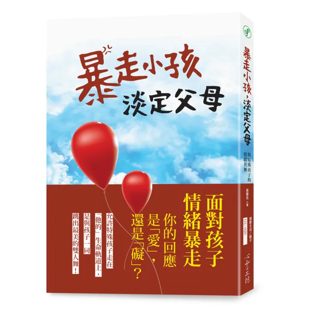 暴走小孩，淡定父母:與特殊孩子的情緒共舞 | 拾書所