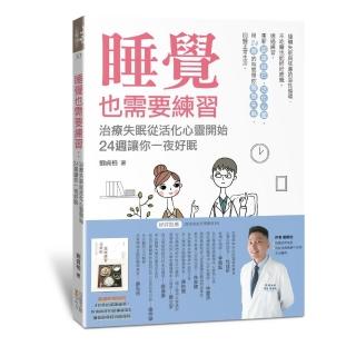 睡覺也需要練習：治療失眠從活化心靈開始，24週讓你一夜好眠