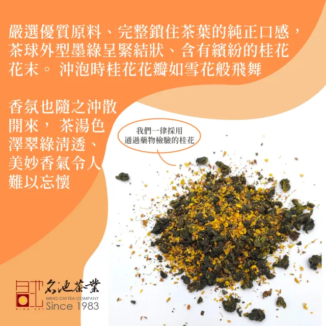 【名池茶業】桂花暖心馥桂烏龍高山茶-無烘焙75gx4包(共0.5斤)
