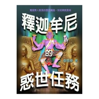 釋迦牟尼的惑世任務