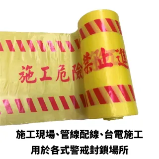 6吋警示帶 施工危險請勿進入(施工帶 警戒線 封鎖線 禁止進入 台灣製 8吋 6吋)
