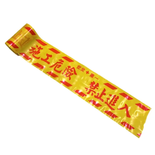 6吋警示帶 施工危險請勿進入(施工帶 警戒線 封鎖線 禁止進入 台灣製 8吋 6吋)