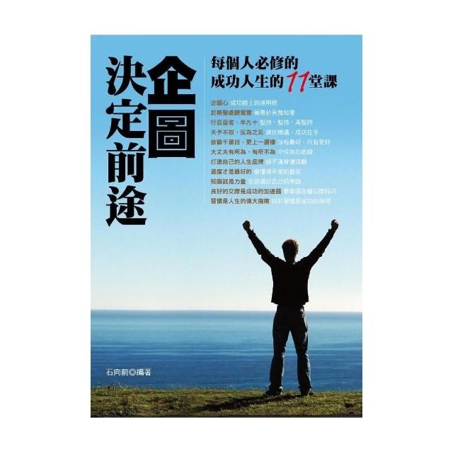 企圖決定前途《每個人必修成功人生的11堂課》 | 拾書所