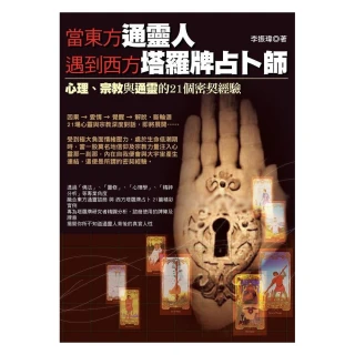 當東方通靈人遇到西方塔羅牌占卜師《心理、宗教與通靈的20個密契經驗》