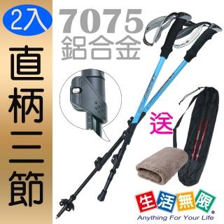 【生活無限】登山杖/直柄三節 2入/ 7075航太級/外鎖式 N02-112(二色可選 《贈送背袋+方巾》)