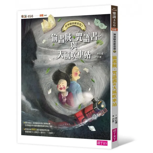 樂讀456-神祕圖書館偵探3：偷書賊、咒語書與大風吹車站-注音版