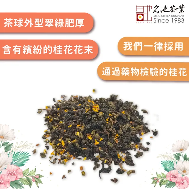 【名池茶業】桂花醉心馥桂烏龍高山茶-輕烘焙75gx4包(共0.5斤)