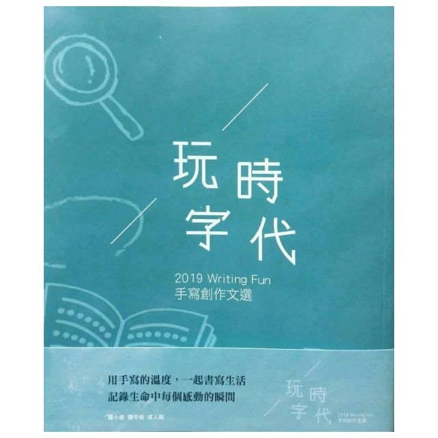 玩字時代―2019手寫創作文選