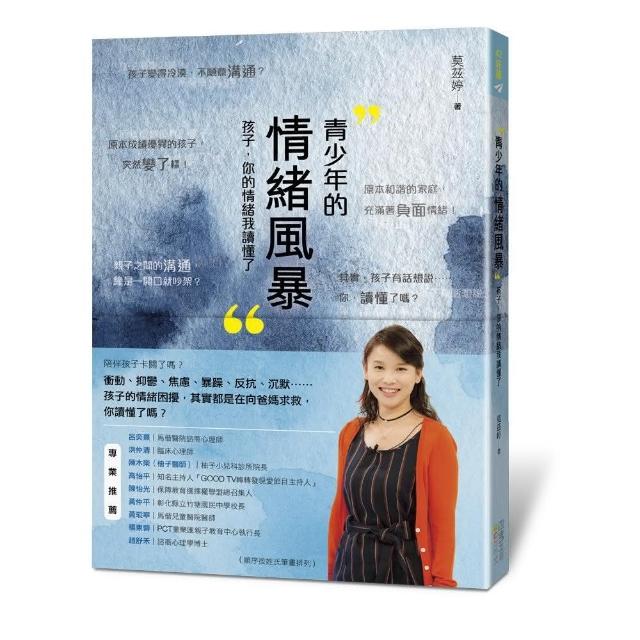 青少年的情緒風暴：孩子，你的情緒我讀懂了 | 拾書所