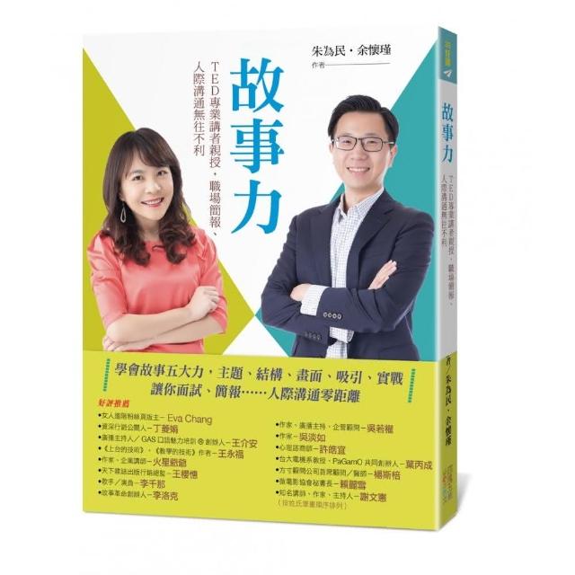 故事力：TED專業講者親授，職場簡報、人際溝通無往不利