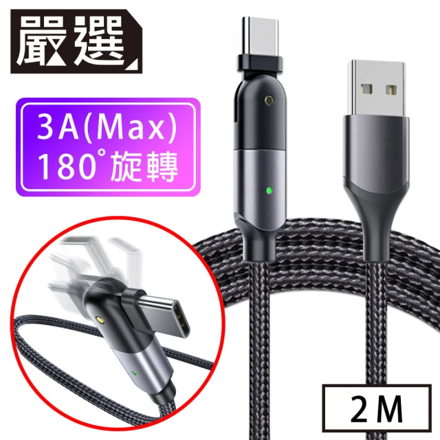【嚴選】嚴選 Type-C to USB創新180旋轉手機遊戲充電傳輸線 2M