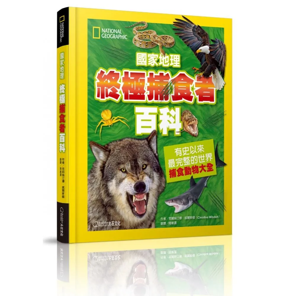 國家地理終極捕食動物百科：有史以來最完整的世界捕食動物大全