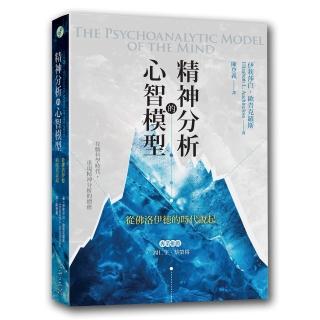 精神分析的心智模型：從佛洛伊德的時代說起