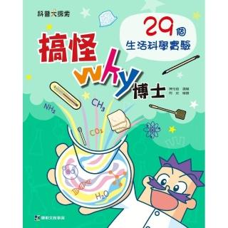 搞怪Why博士:29個生活科學實驗