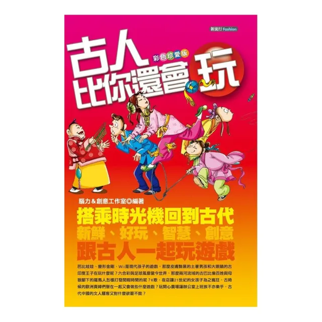 古人比你還會玩【彩色珍愛版】
