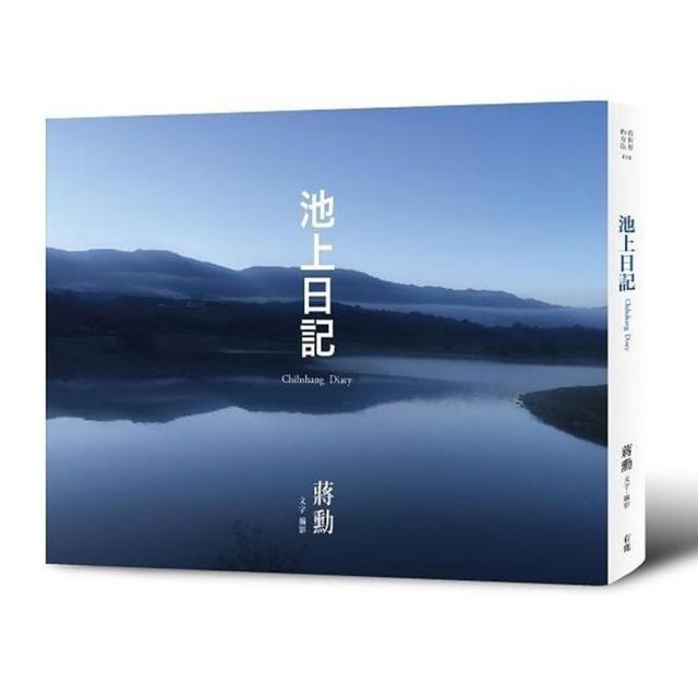 池上日記（附贈「大地行走－蔣勳朗讀池上縱谷詩句」CD）