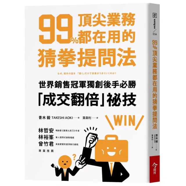 99%頂尖業務都在用的猜拳提問法：世界銷售冠軍獨創後手必勝，成交翻倍祕技 | 拾書所