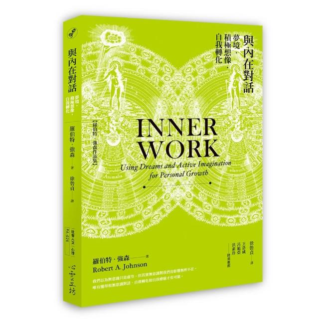 與內在對話：夢境 積極想像 自我轉化Inner Work: Using Dreams and Active Imagination for Personal Growt