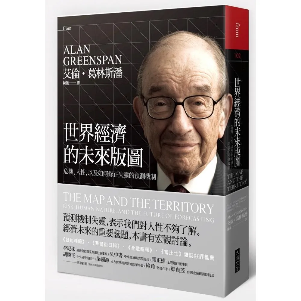 世界經濟的未來版圖：危機、人性，以及如何修正失靈的預測機制（首刷硬殼精裝版）