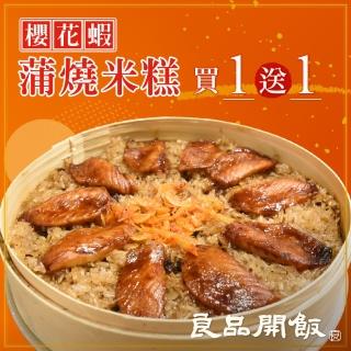 【良品開飯】南門系列 櫻花蝦蒲燒米糕 2盒組(每盒1000g共2盒 附蒸籠 蒲燒魚 年菜冠軍.HACCP認證)