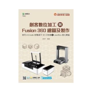 輕課程 創客數位加工與Fusion 360繪圖及製作-使用mCreate智慧調平3D印表機&LaserBox鐳射寶盒
