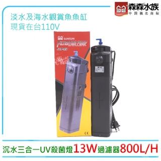 【SUNSUN 森森】JUP-23內建沉水三合一UV殺菌燈13W過濾器800L/H(臺灣公司貨 保固一年)