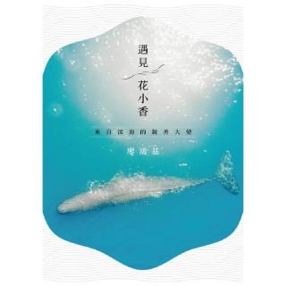 遇見花小香-來自深海的親善大使