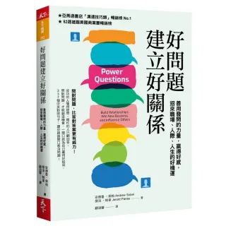 好問題建立好關係（2020新編版）：善用發問的力量，贏得好感，招來職場、人際、人生的好機運