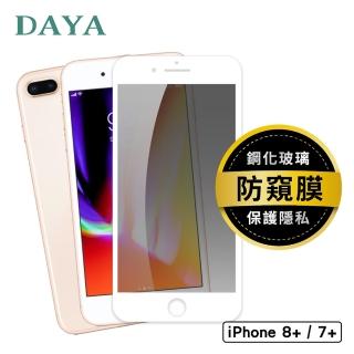 【DAYA】iPhone8+/7+通用 防窺滿版白邊鋼化玻璃貼