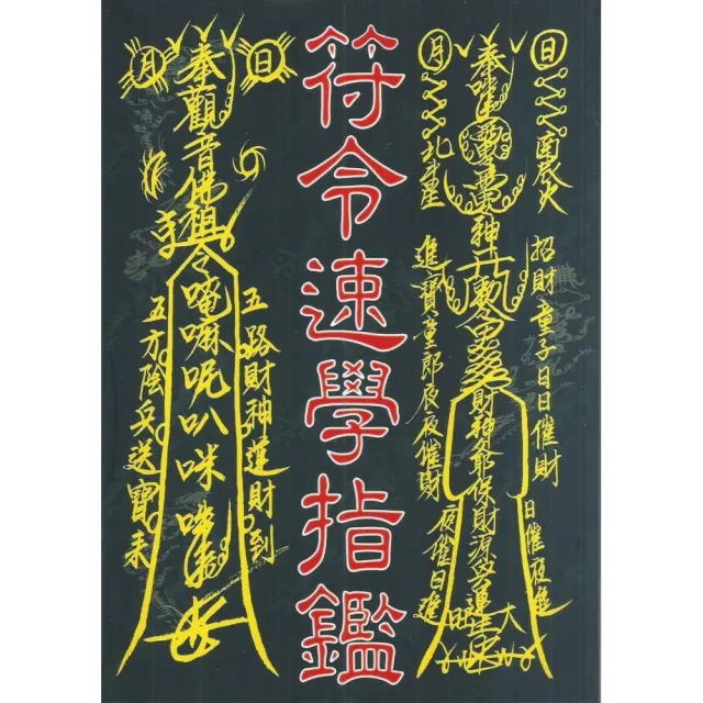 符令速學指鑑 | 拾書所