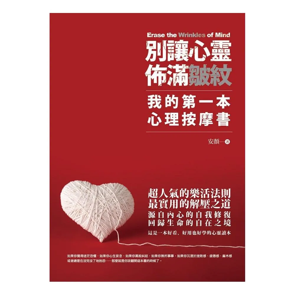 別讓心靈佈滿皺紋―我的第一本心理按摩書