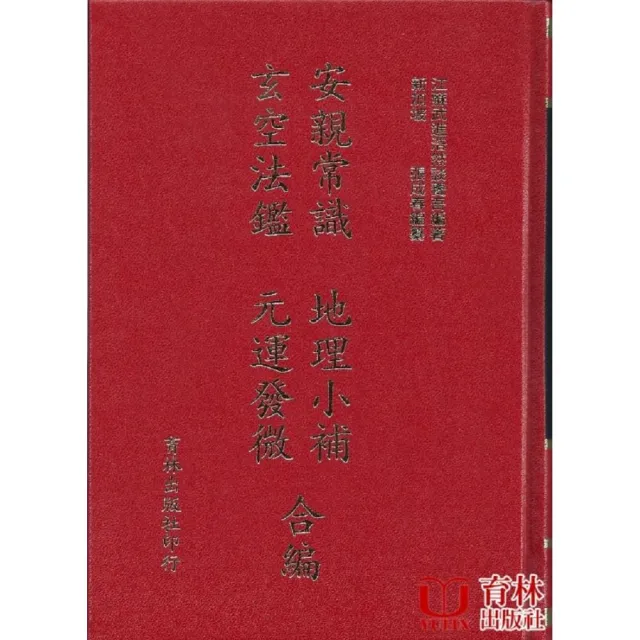 安親常識 地理小補 玄空法鑑 元運發微 合編 | 拾書所