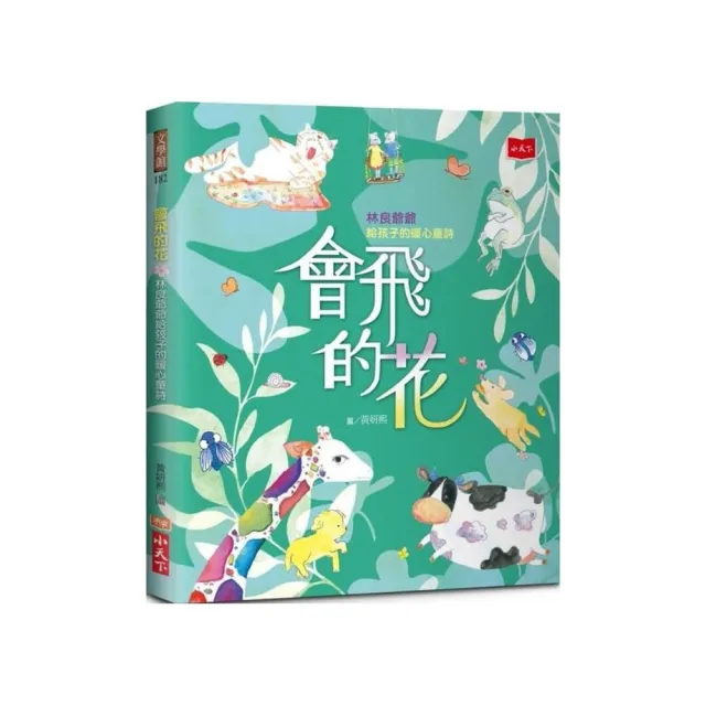 會飛的花：林良爺爺給孩子的暖心童詩-注音版