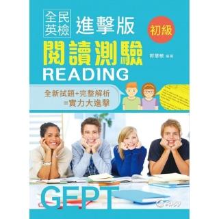 全民英檢進擊版初級閱讀測驗