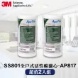 【3M】SS801全戶式活性碳濾心AP817(超值2入組)
