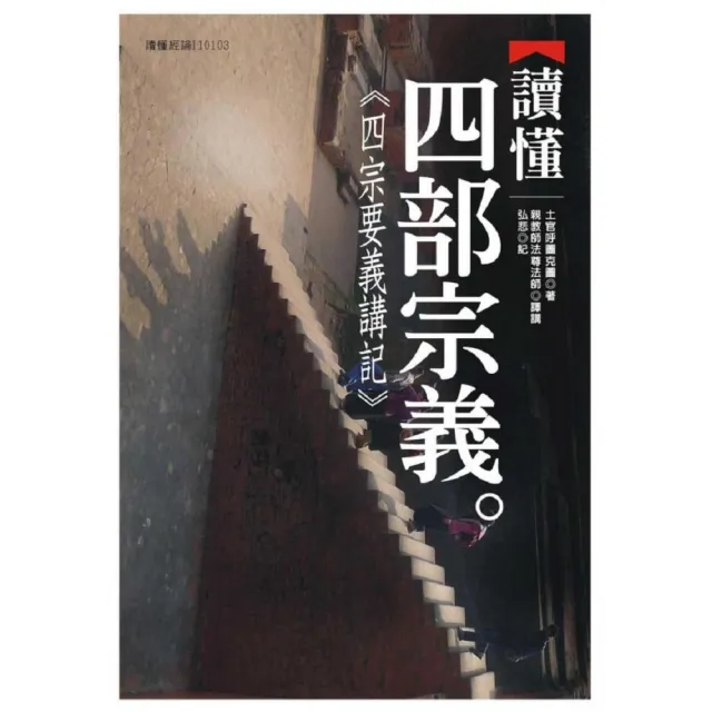 讀懂四部宗義：四宗要義講記 | 拾書所